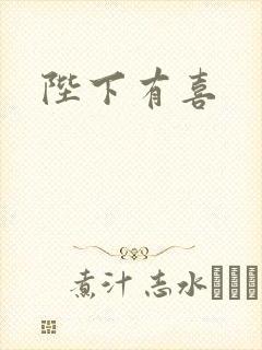 陛下有喜