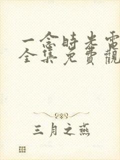 一念时光电视剧全集免费观看封面