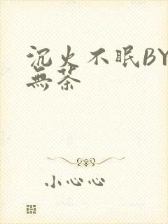 沉火不眠BY诗无茶