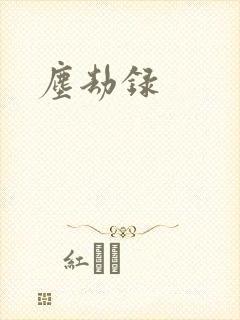 尘劫录封面