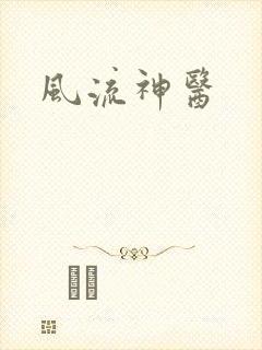 风流神医