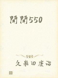 开开550