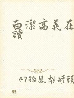 白洁高义在线阅读