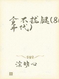 合不拢腿(80年代)