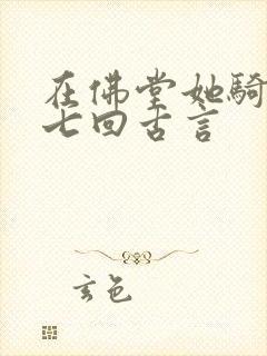 在佛堂她骑了他七回古言