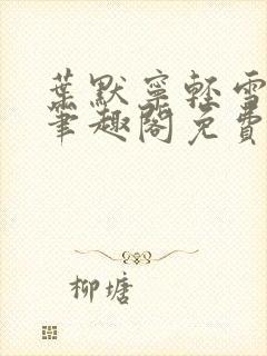 叶默宁轻雪全文笔趣阁免费阅读