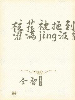 校花被拖到公厕灌满jing液观看