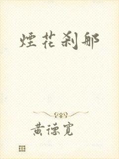 烟花刹那