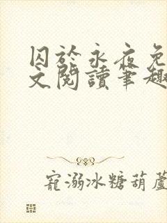 囚于永夜免费全文阅读笔趣阁