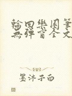 轮回乐园笔趣阁无弹窗全文阅读封面