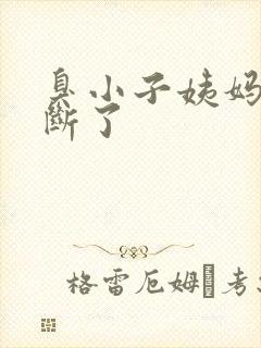 臭小子姨妈腰快断了封面