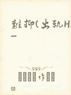 难抑(出轨H)_