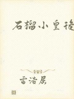 石榴小皇后