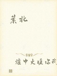 叶北