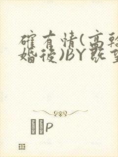确有情(高干 婚后)BY既望免费阅读笔趣阁