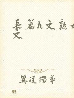 长篇h文熟妇h文