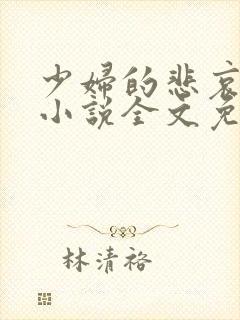 少妇的悲哀榆木小说全文免费阅读笔趣阁下载