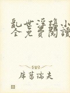 乱世浮殇小说大全免费阅读