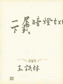 一屋暗灯txt下载封面