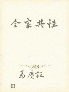 全家共性封面