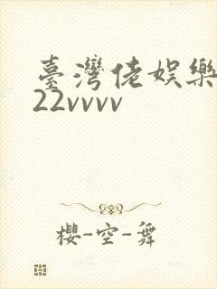 台湾佬娱乐中文22vvvv