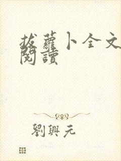 拔萝卜全文免费阅读