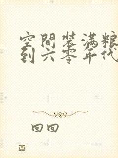 空间装满粮食回到六零年代