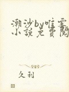 潮沙by唯雾的小说免费阅读笔趣阁