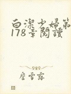 白洁少妇第1一178章阅读