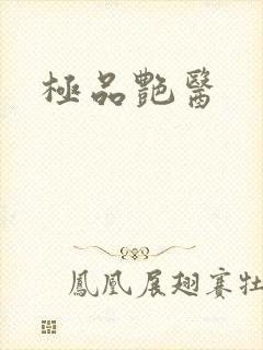 极品艳医