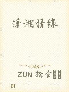 潇湘情缘