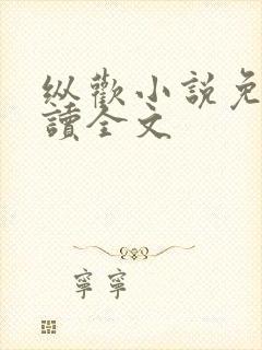 纵欢小说免费阅读全文