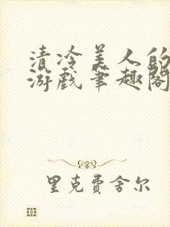 清冷美人的神奇游戏笔趣阁