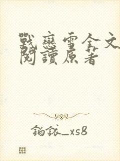 战恋雪全文免费阅读原著