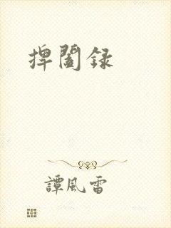 捭阖录