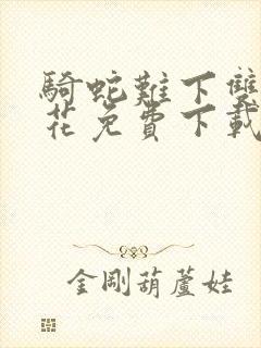 骑蛇难下双金银花免费下载
