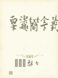 白洁txt全集笔趣阁下载