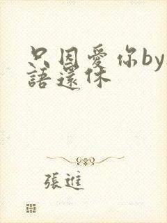 只因爱你by欲语还休
