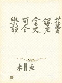 乐可金银花露小说全文免费