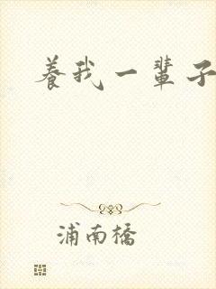 养我一辈子