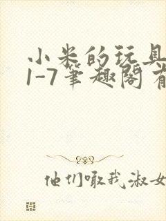 小米的玩具日记1-7笔趣阁有声