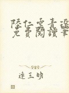陆仁云青瑶全文免费阅读笔趣阁