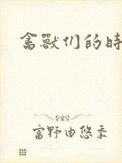 禽兽们的时间封面