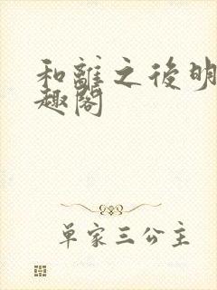 和离之后明棠笔趣阁