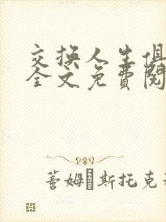 交换人生俱乐部全文免费阅读