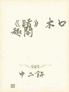 《赌》木口银笔趣阁封面
