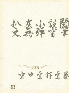 扒灰小说阅读全文无弹窗笔趣阁