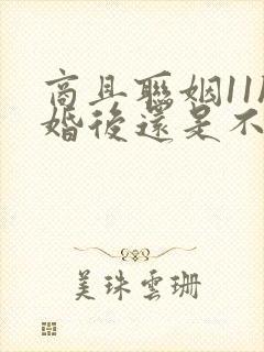 商且联姻11h婚后还是不熟