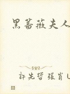 黑蔷薇夫人