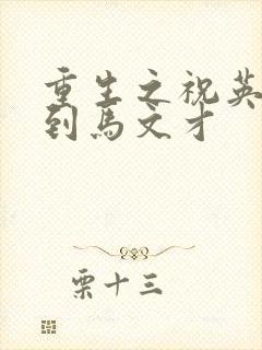 重生之祝英台遇到马文才